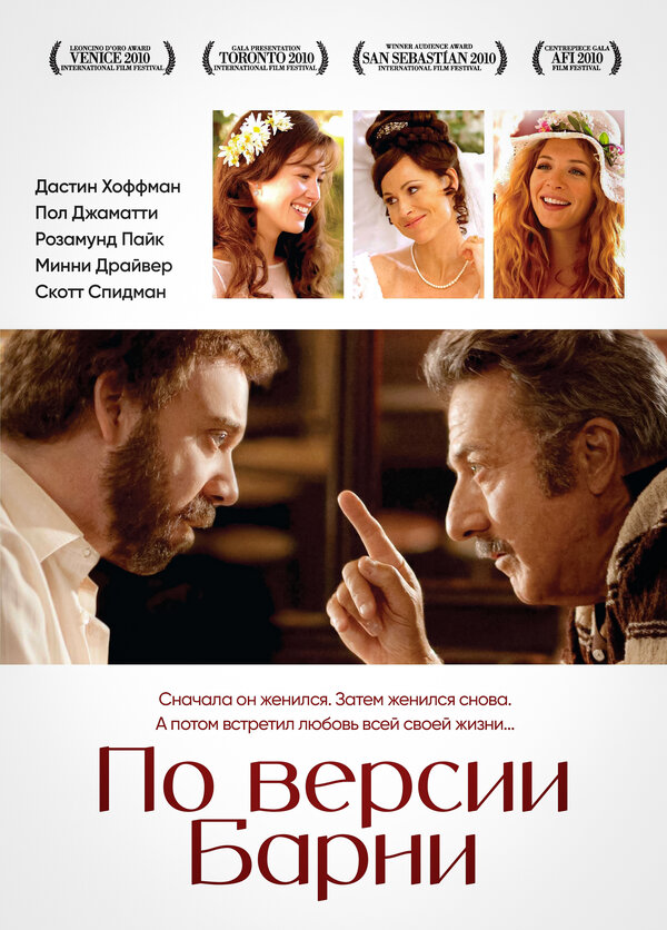 Постер: По версии Барни (2010)