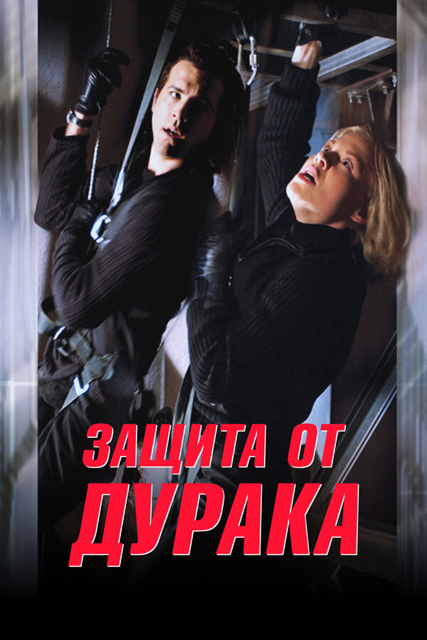 Постер: Защита от дурака (2003)