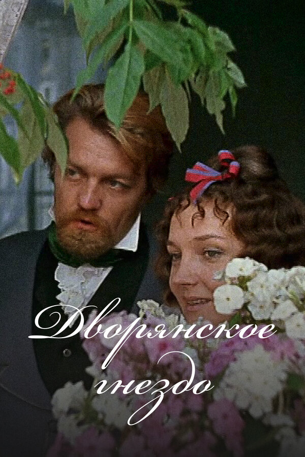 Постер: Дворянское гнездо (1969)