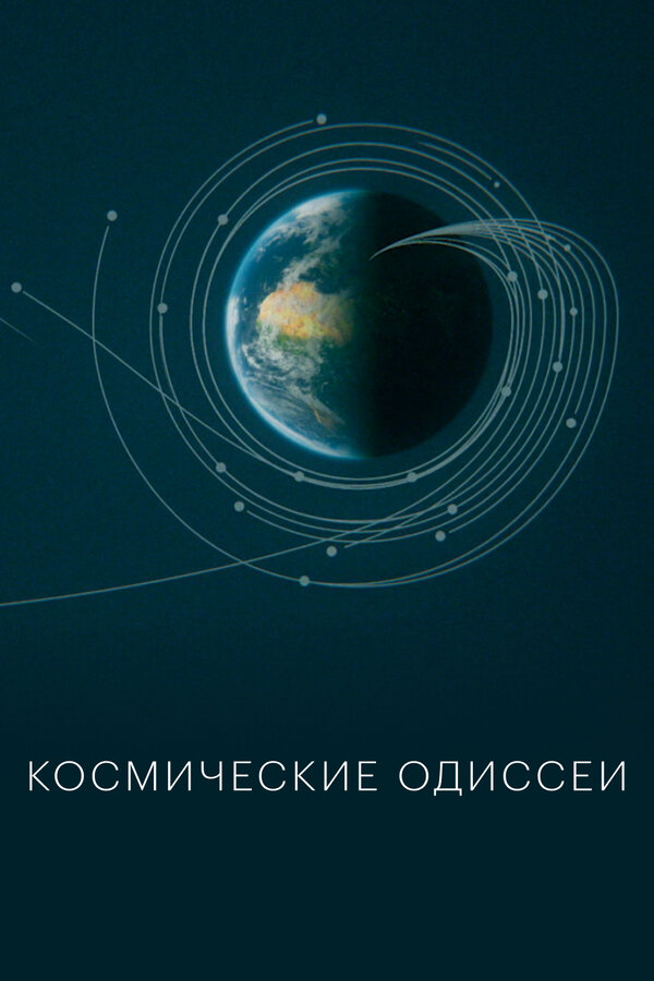 Постер: Космические одиссеи (2026)