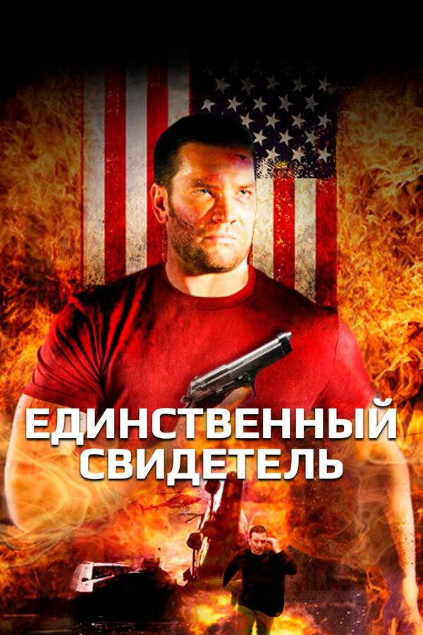 Постер: Единственный свидетель (2006)