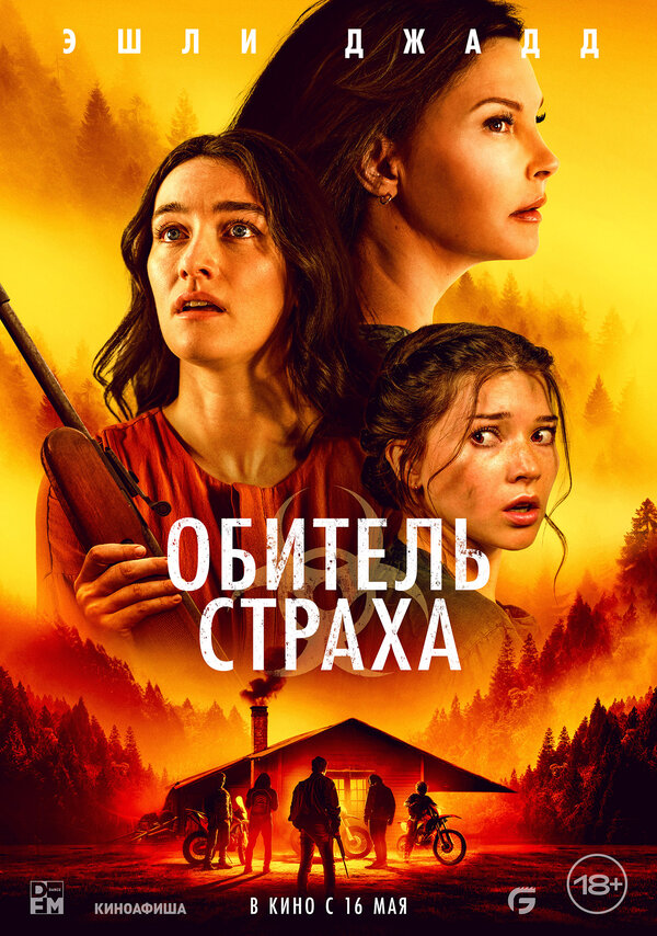 Постер: Обитель страха (2024)