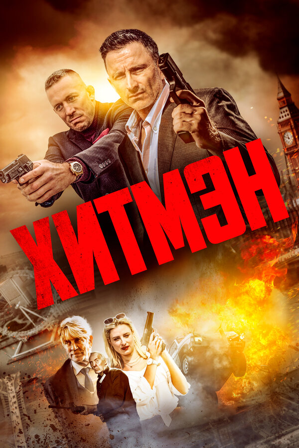 Постер: Хитмэн (2023)