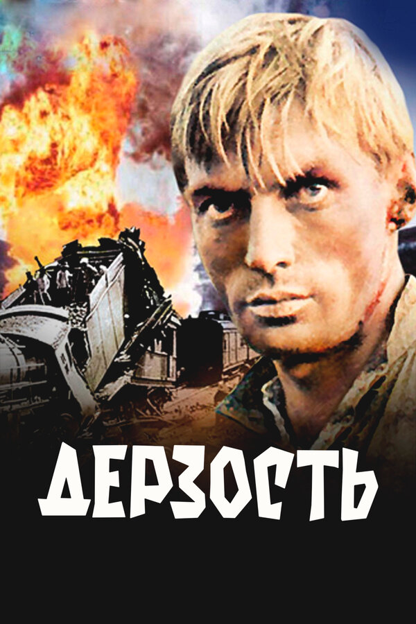 Постер: Дерзость (1971)