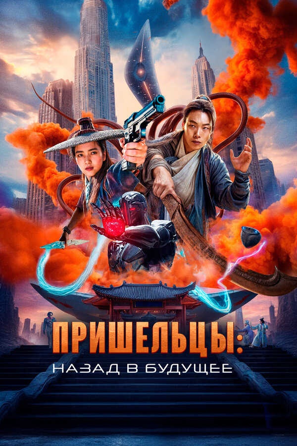Постер: Пришельцы. Назад в будущее (2024)