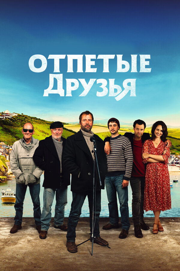 Постер: Отпетые друзья (2019)