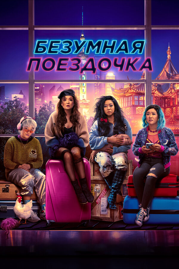 Постер: Безумная поездочка (2023)