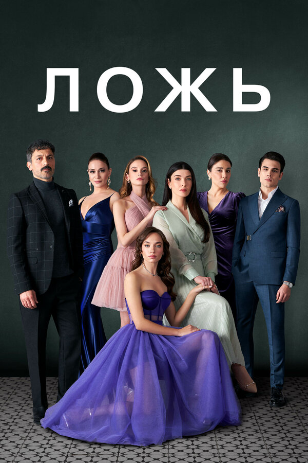 Постер: Ложь (2024)