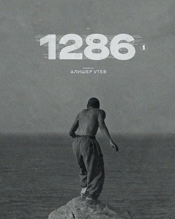 Постер: 1286 (2023)