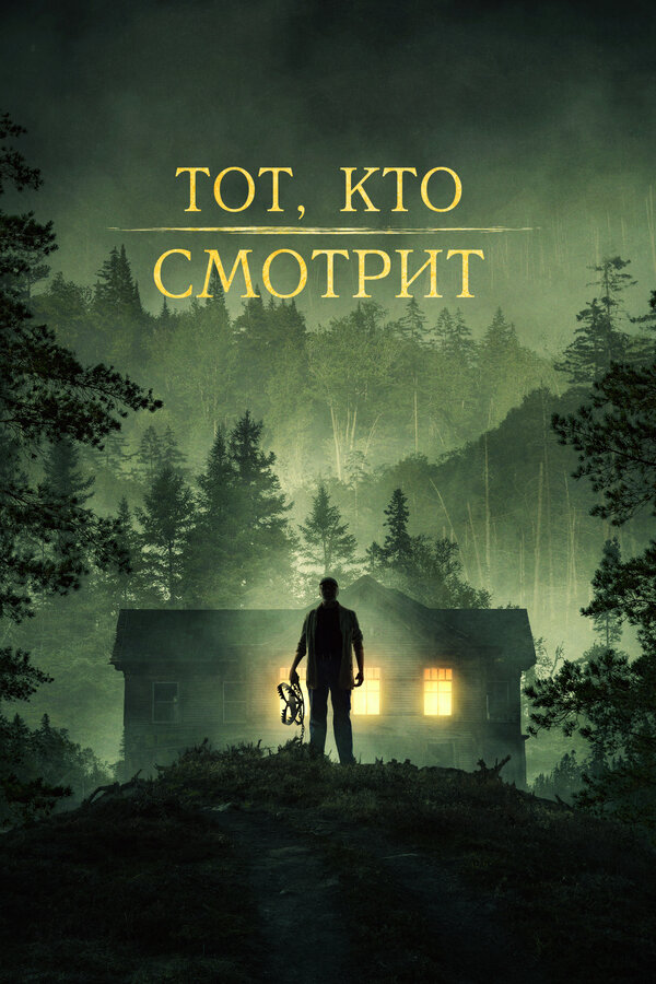 Постер: Тот, кто смотрит (2024)