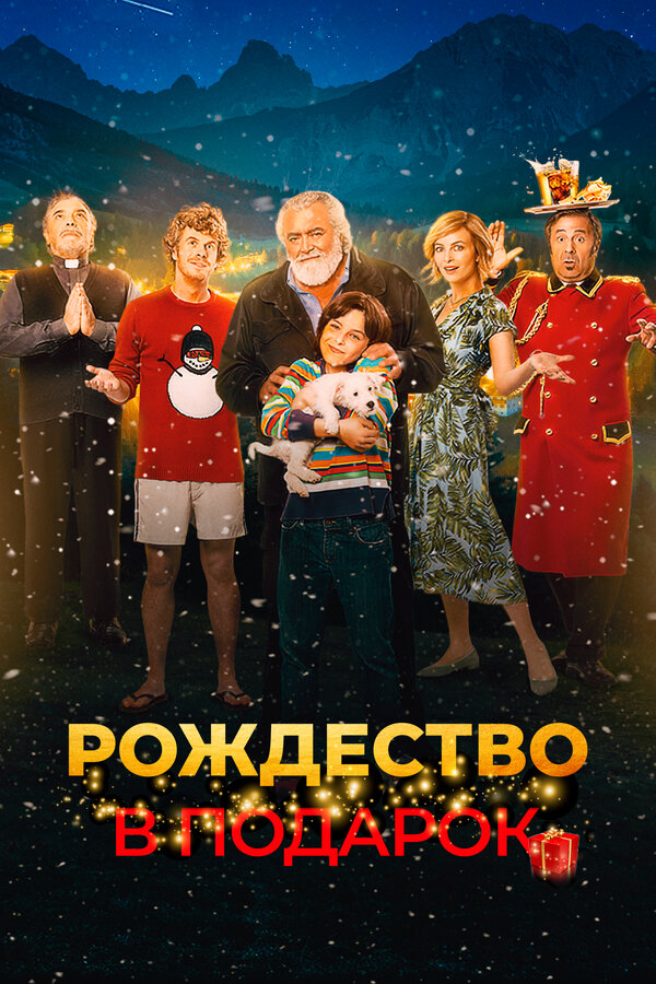 Постер: Рождество в подарок (2022)