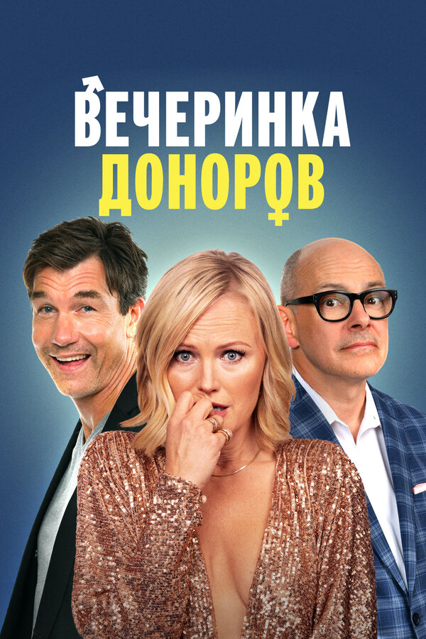 Постер: Вечеринка доноров (2022)