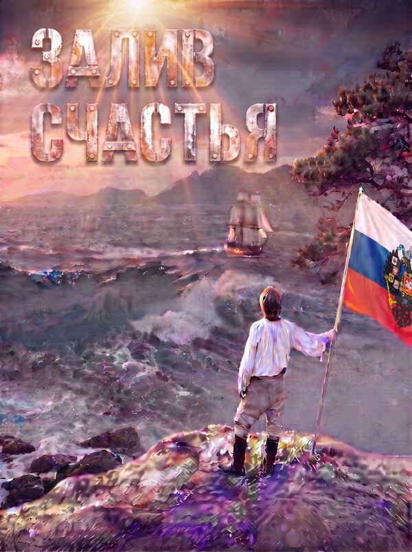 Постер: Залив счастья (2026)