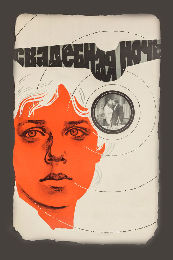 Постер: Свадебная ночь (1980)