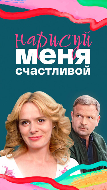 Постер: Нарисуй меня счастливой (2022)