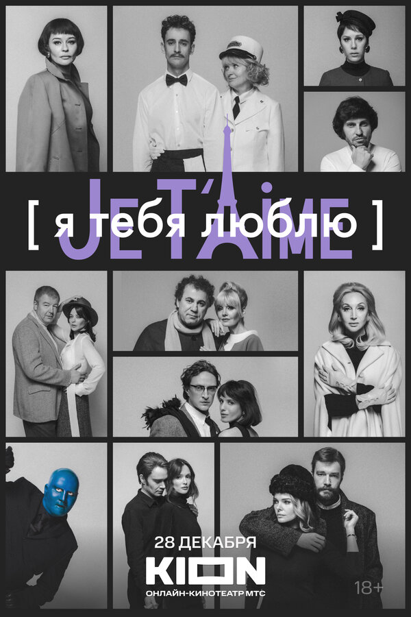 Постер: Я тебя люблю — Je t’aime (2023)