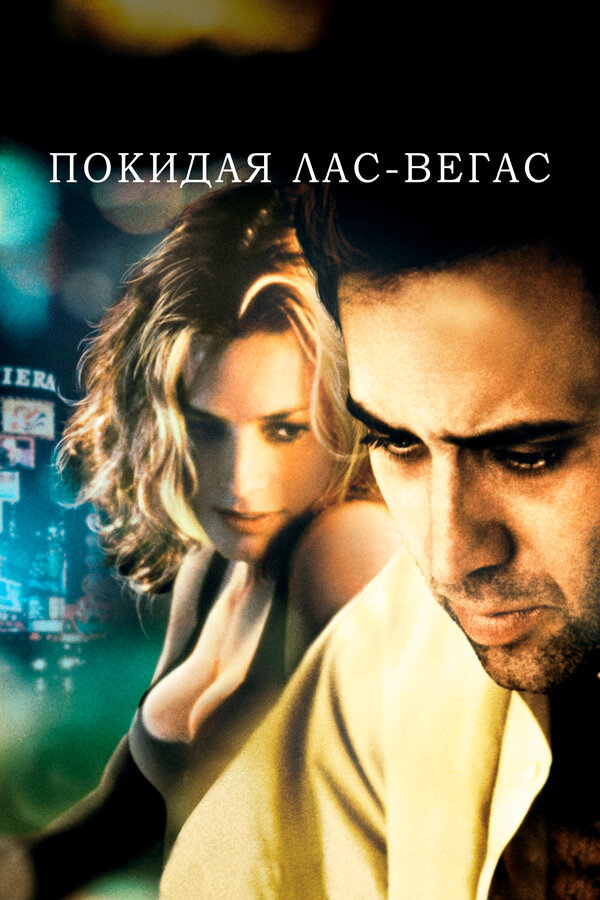 Постер: Покидая Лас-Вегас (1995)