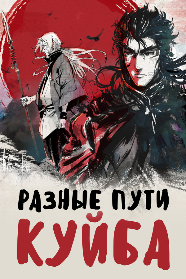 Постер: Разные пути Куйба (2021)
