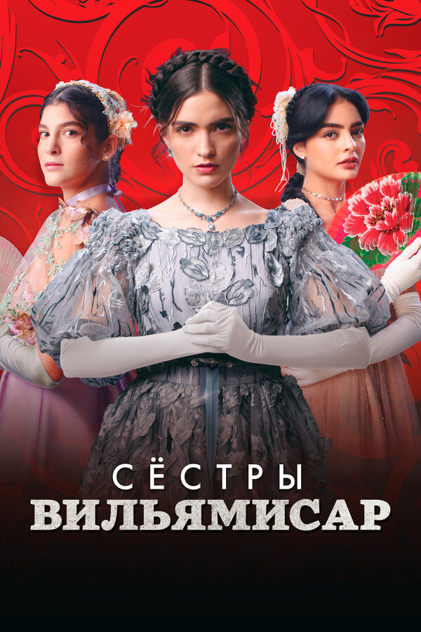 Постер: Сёстры Вильямисар (2022)