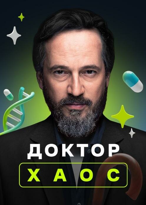 Постер: Доктор Хаос (2019)