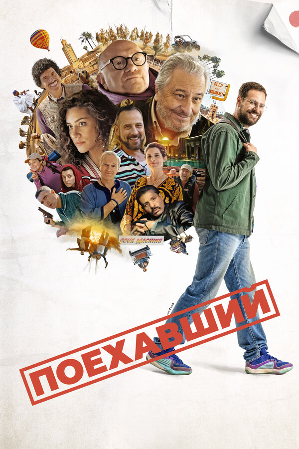 Постер: Поехавший (2025)