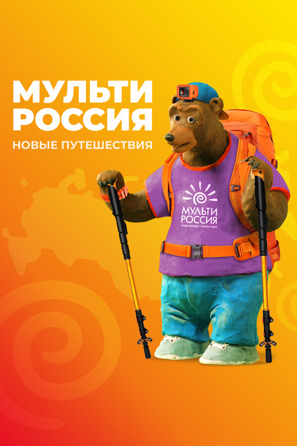 Постер: Мульти-Россия (2007)