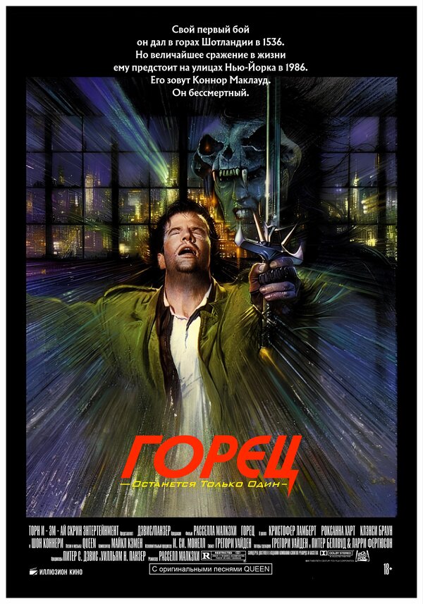 Постер: Горец (1986)