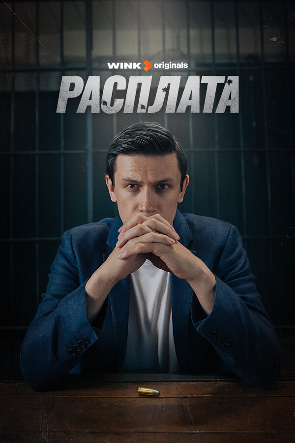 Постер: Расплата (2023)