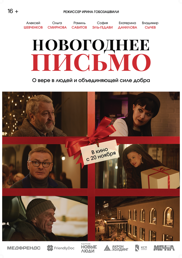 Постер: Новогоднее письмо (2025)