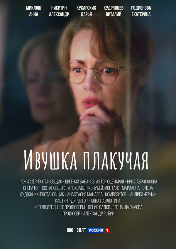 Постер: Ивушка плакучая (2023)