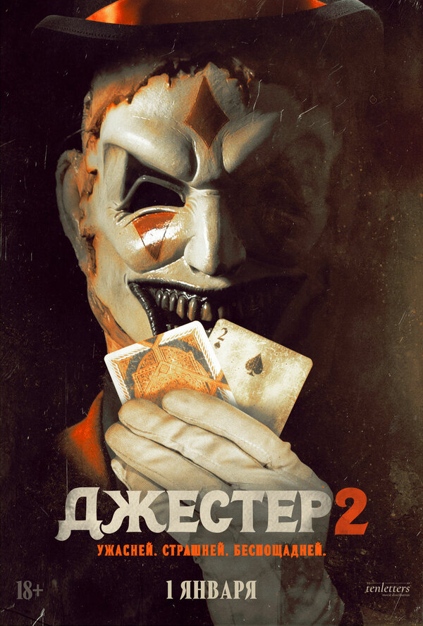 Постер: Джестер 2 (2025)