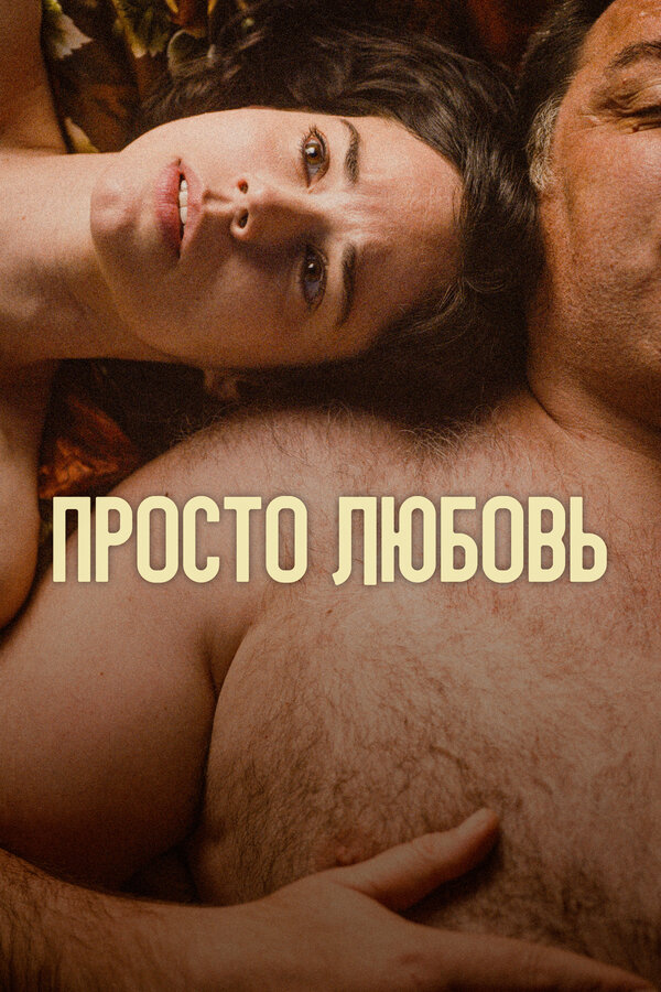 Постер: Просто любовь (2023)