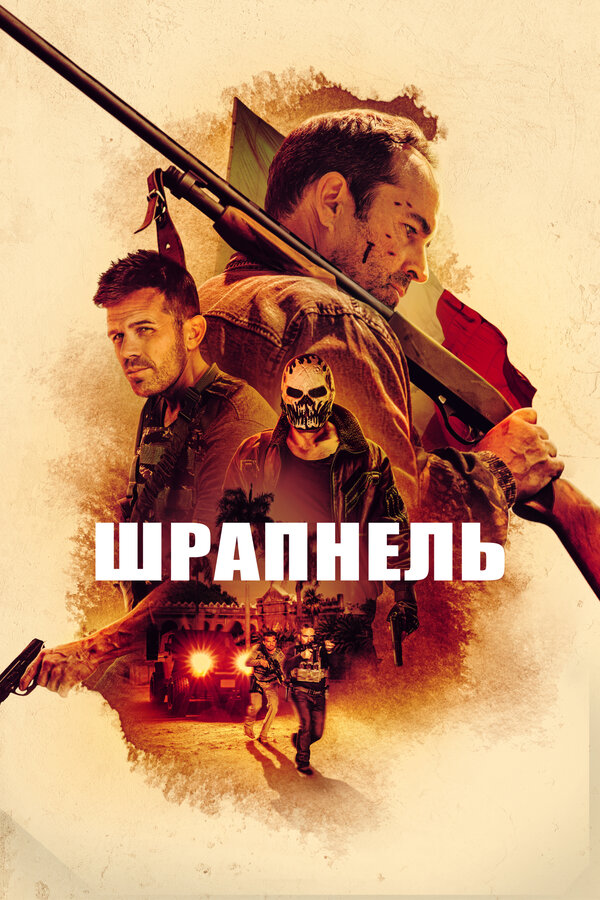 Постер: Шрапнель (2023)