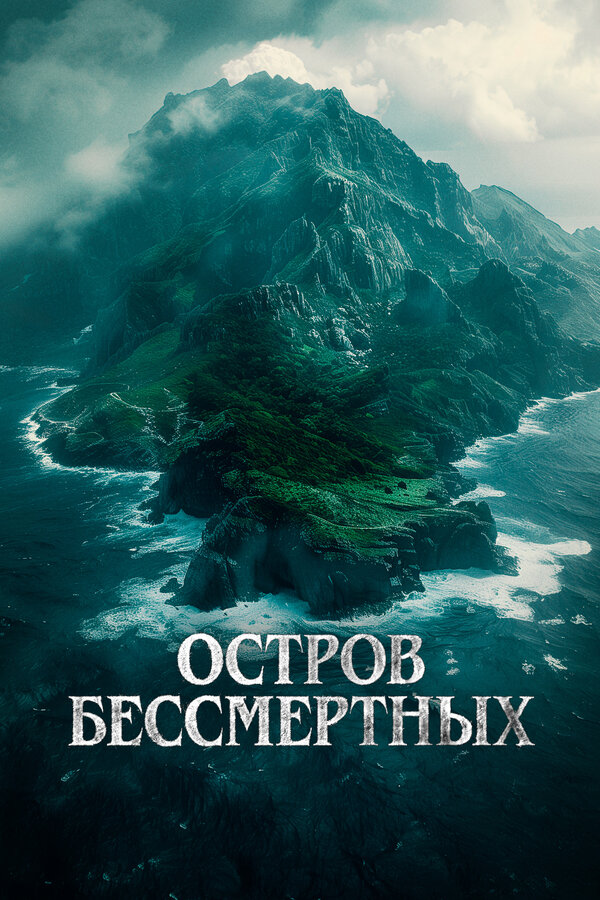 Постер: Остров бессмертных (2023)