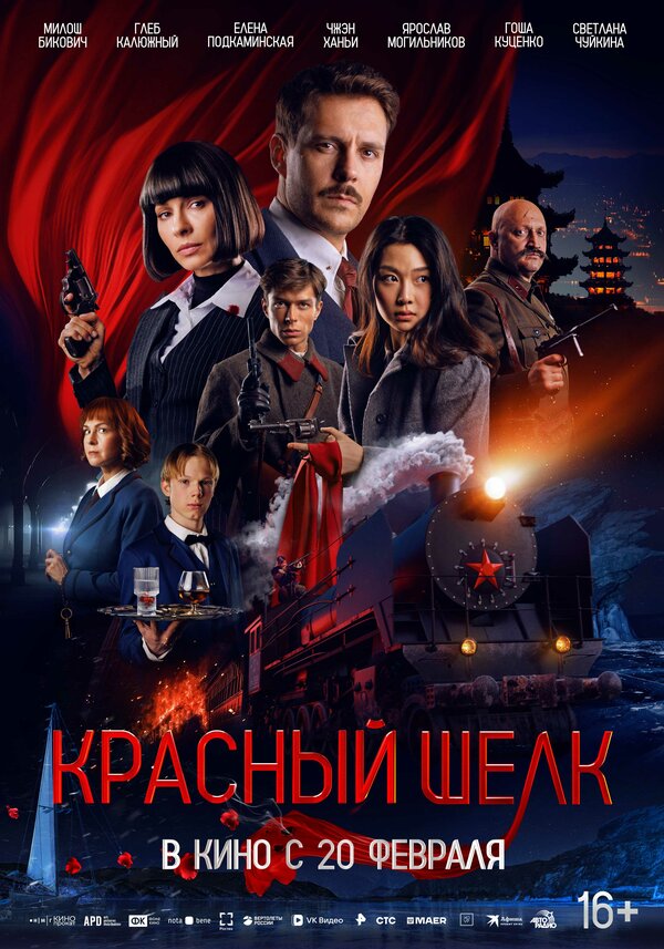 Постер: Красный шелк (2025)