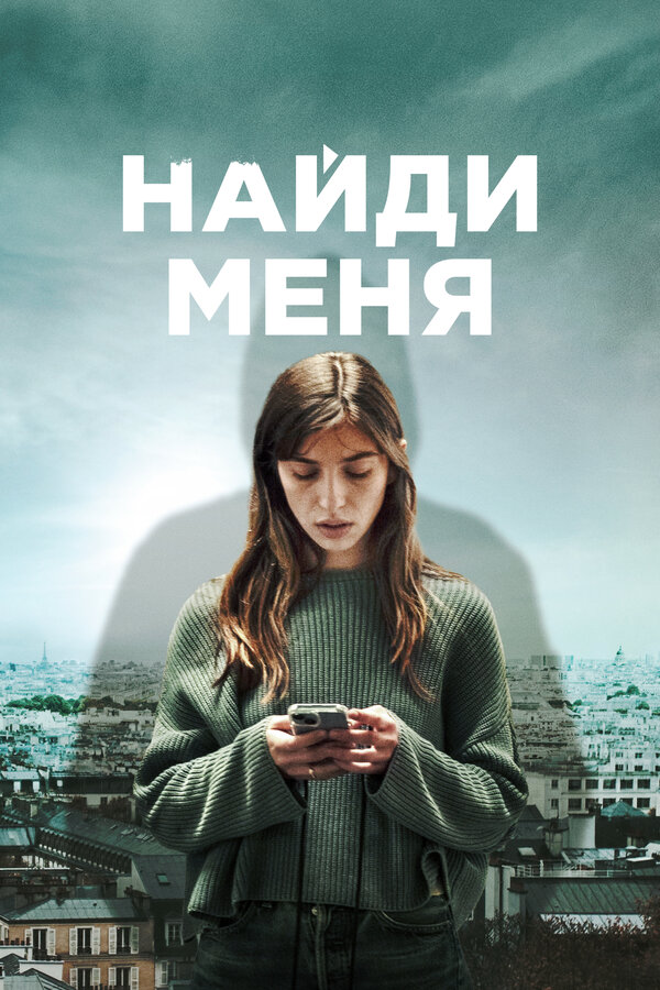 Постер: Найди меня (2023)