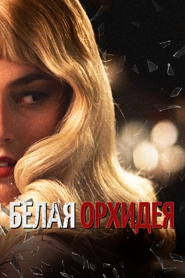 Постер: Белая орхидея (2018)