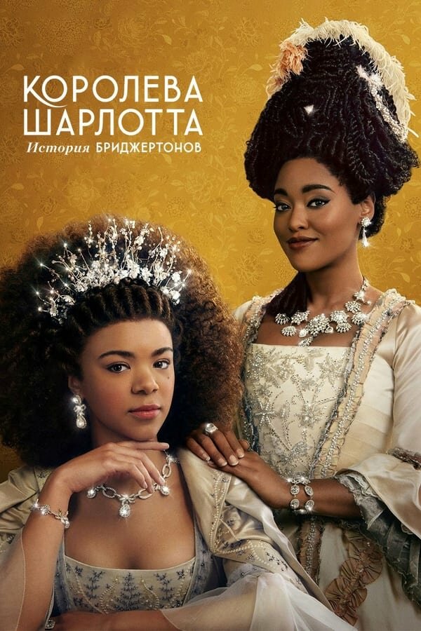 Постер: Королева Шарлотта: История Бриджертонов (2023)