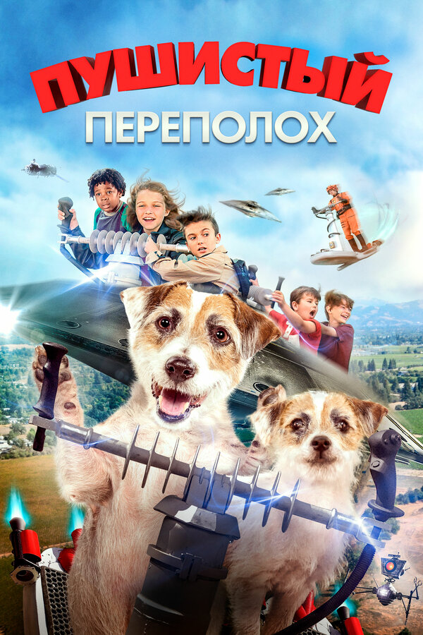 Постер: Пушистый переполох (2018)