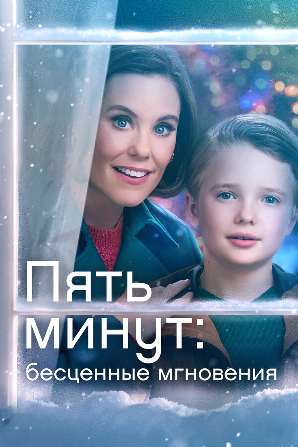 Постер: Пять минут: Бесценные мгновения (2022)
