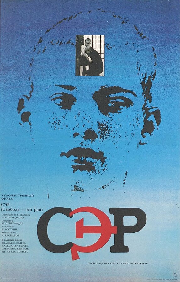 Постер: СЭР (1989)