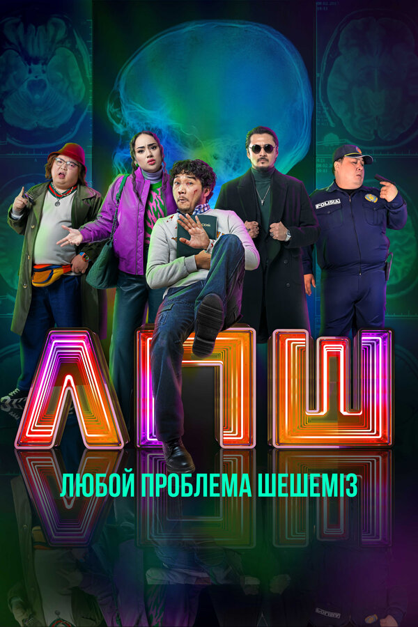 Постер: Любую проблему решаем (2023)