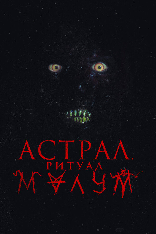 Постер: Астрал. Ритуал Малум (2023)