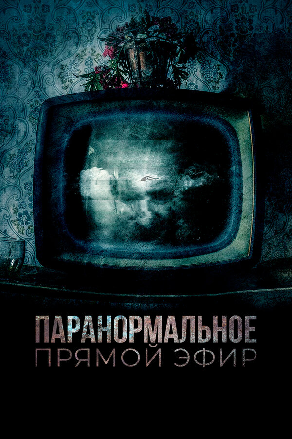 Постер: Паранормальное. Прямой эфир (2020)
