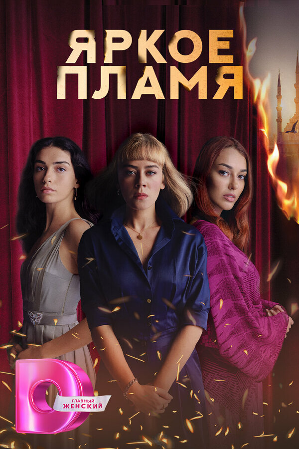 Постер: Яркое пламя (2020)
