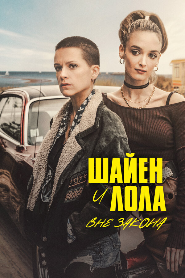 Постер: Шайен и Лола вне закона (2020)
