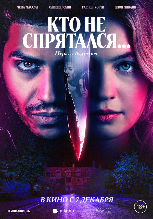 Постер: Кто не спрятался... (2023)