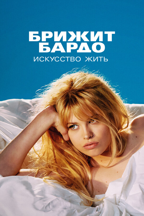 Постер: Брижит Бардо: Искусство жить (2023)