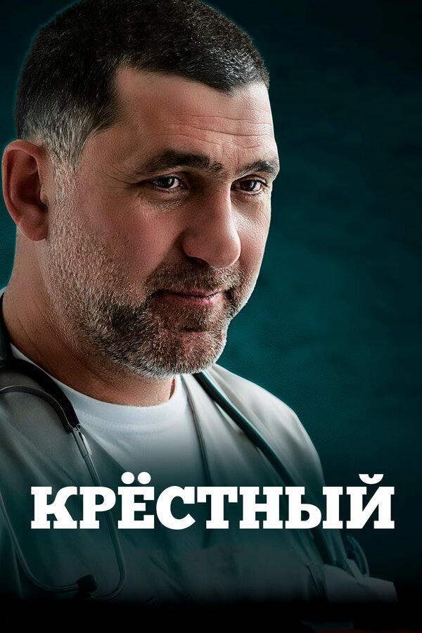 Постер: Крёстный (2014)