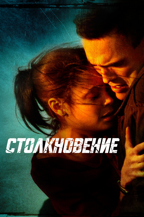 Постер: Столкновение (2004)